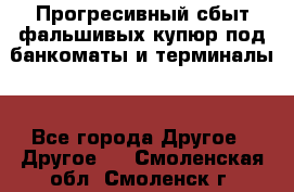 Прогресивный сбыт фальшивых купюр под банкоматы и терминалы. - Все города Другое » Другое   . Смоленская обл.,Смоленск г.